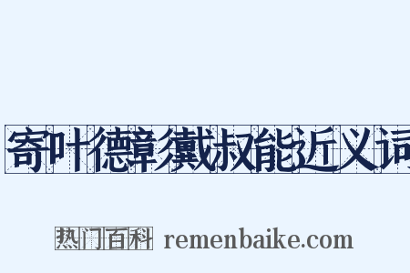 寄叶德彰戴叔能近义词是什么意思的图片